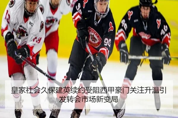 皇家社会久保建英续约受阻西甲豪门关注升温引发转会市场新变局 | kaiyun