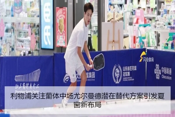 利物浦关注葡体中场尤尔曼德潜在替代方案引发夏窗新布局 | kaiyun