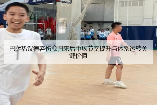 巴萨热议德容伤愈归来后中场节奏提升与体系运转关键价值 | kaiyun